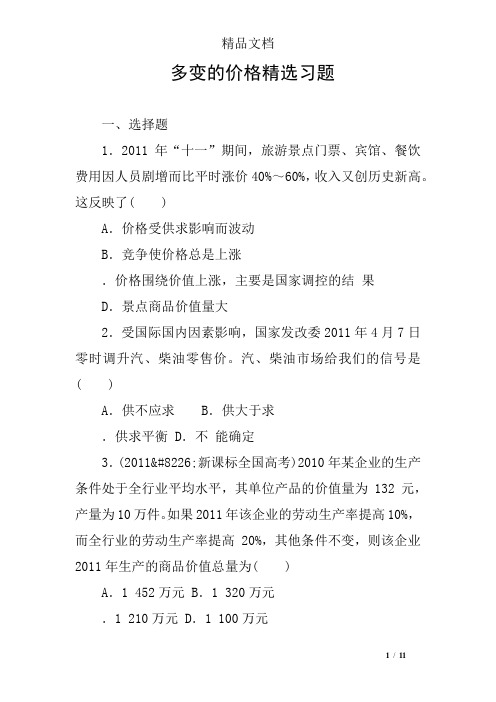 (完整版)多变的价格精选习题