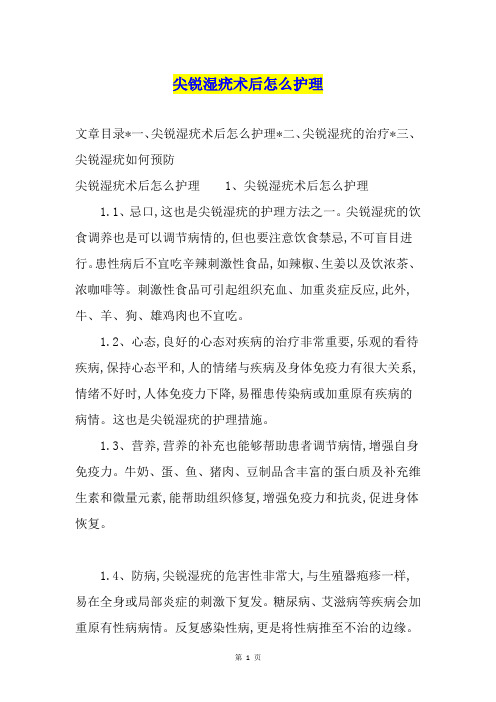 尖锐湿疣术后怎么护理