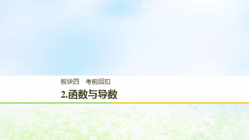 江苏省2019高考数学二轮复习考前回扣2函数与导数课件