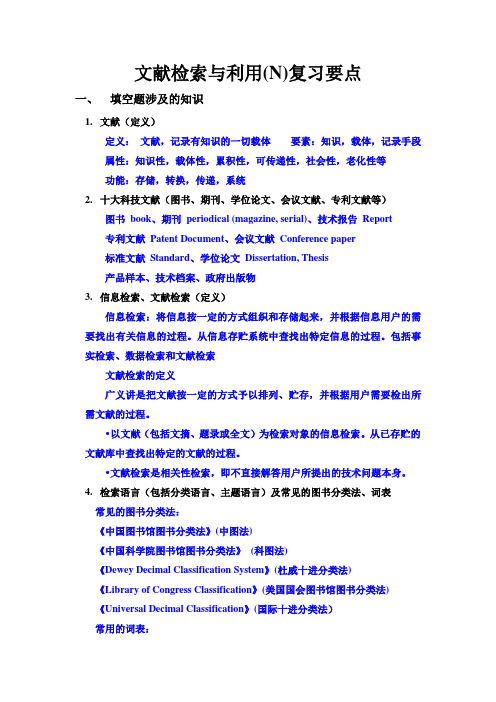 文献检索与利用(A)复习要点答案