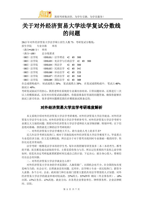 关于对外经济贸易大学法学复试分数线的问题
