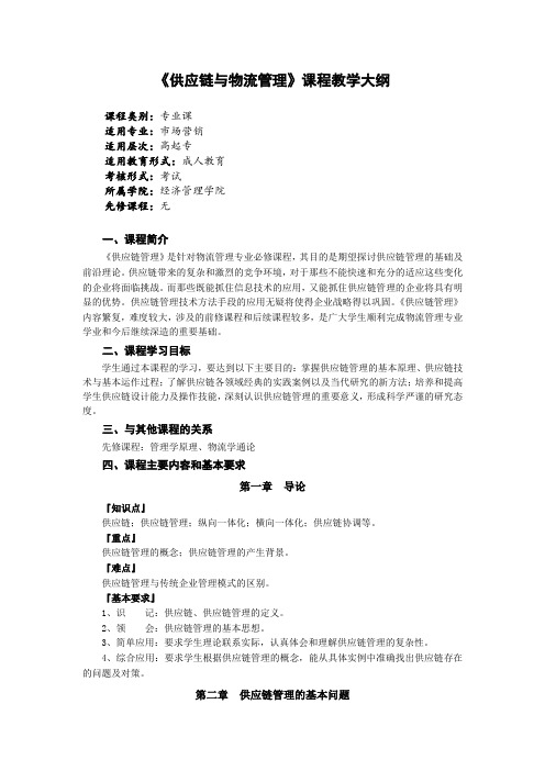 《供应链与物流管理》课程教学大纲