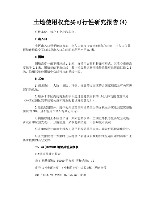 土地使用权竞买可行性研究报告4