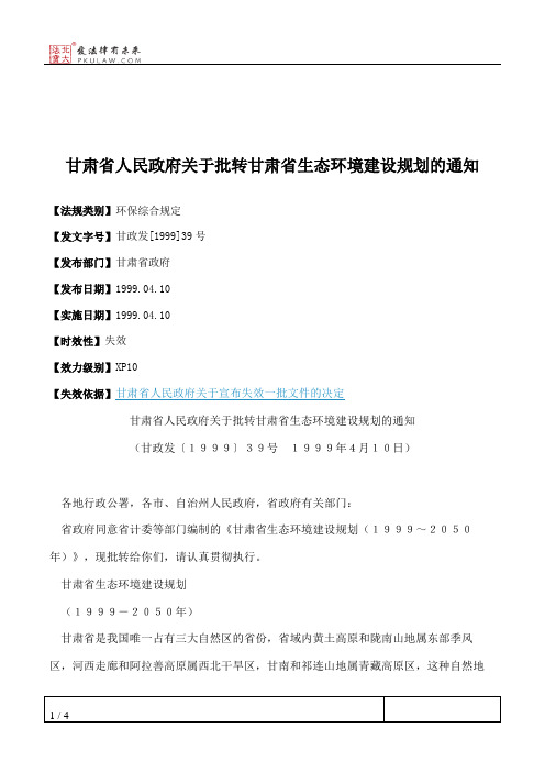 甘肃省人民政府关于批转甘肃省生态环境建设规划的通知
