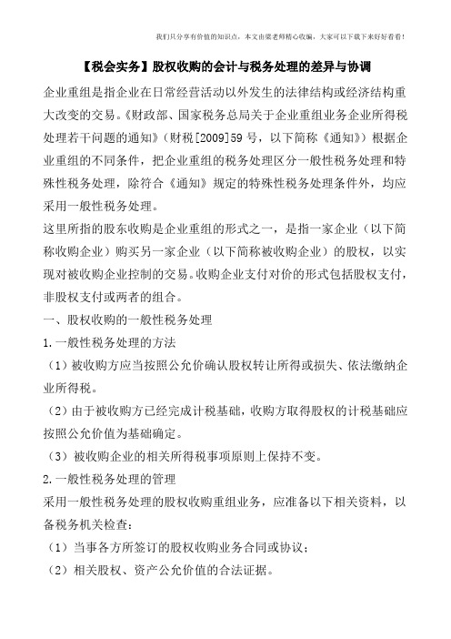 【税会实务】股权收购的会计与税务处理的差异与协调