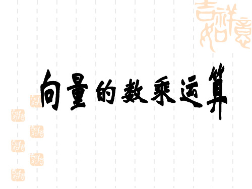 向量数乘运算