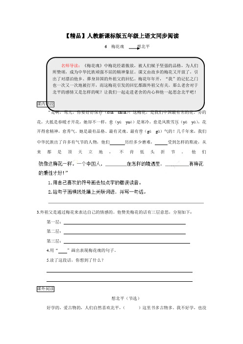 五年级上语文同步阅读及答案6.梅花魂人教新课标(附答案) (1)