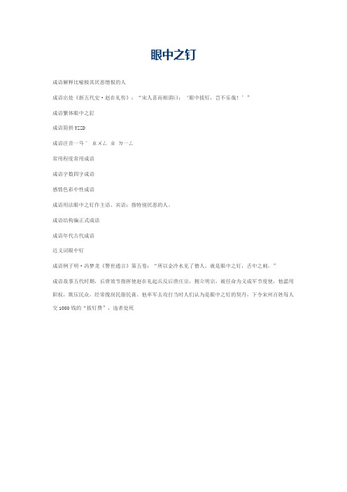 眼中之钉的意思_眼中之钉的成语解释