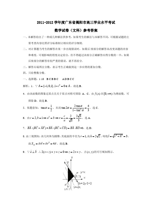 广东省揭阳市高三学业水平考试数学试卷(文科)参考答案