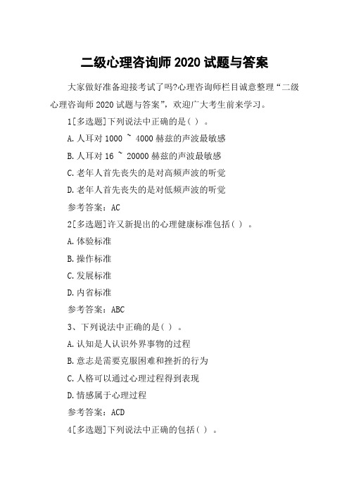 二级心理咨询师2020试题与答案