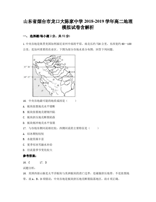 山东省烟台市龙口大陈家中学2018-2019学年高二地理模拟试卷含解析