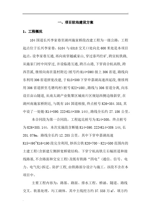 104国道改建工程项目部建设方案