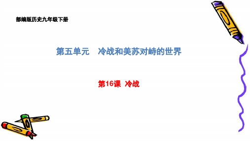 部编版历史九年级下册第五单元第16课冷战课件精品课件