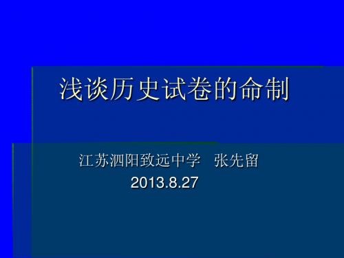 浅谈历史试卷的命制