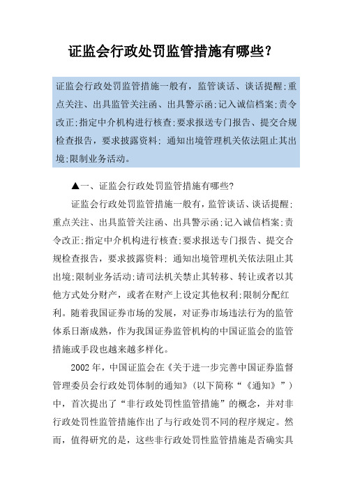 证监会行政处罚监管措施有哪些？