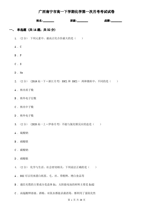 广西南宁市高一下学期化学第一次月考考试试卷