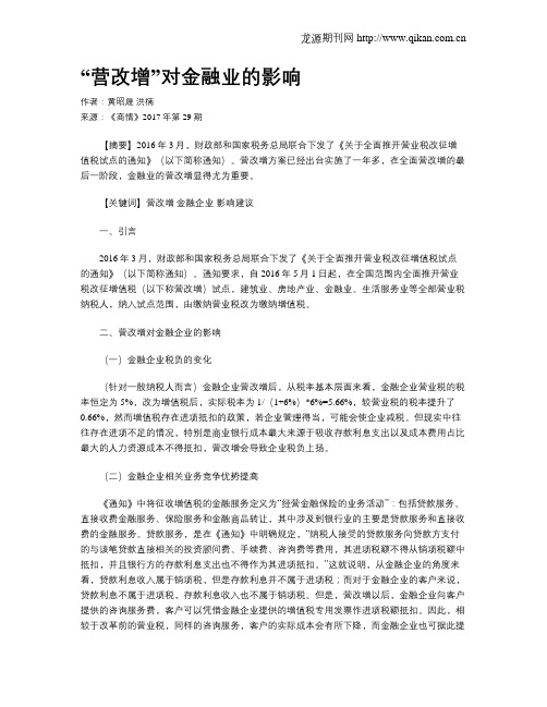 “营改增”对金融业的影响