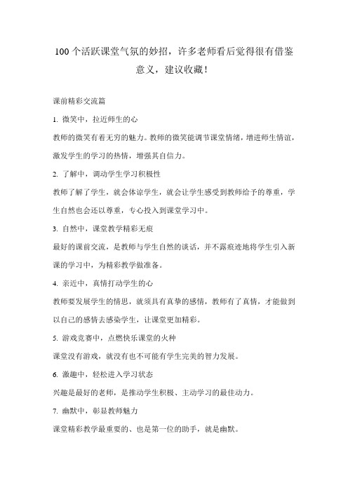 100个活跃课堂气氛的妙招,许多老师看后觉得很有借鉴意义,建议收藏!