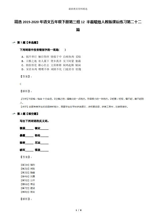 精选2019-2020年语文五年级下册第三组12 半截蜡烛人教版课后练习第二十二篇