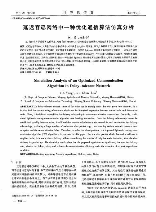 延迟容忍网络中一种优化通信算法仿真分析