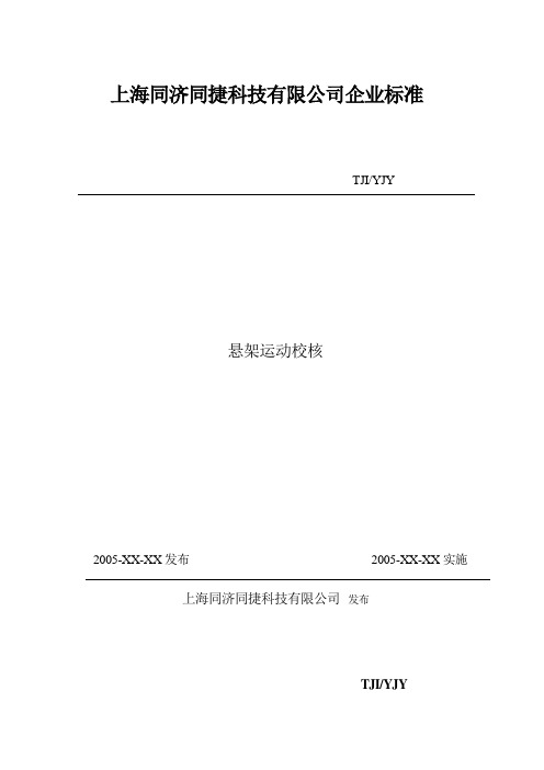 悬架运动校核标准