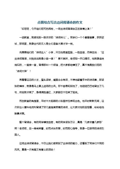 点面结合写古诗词背诵会的作文