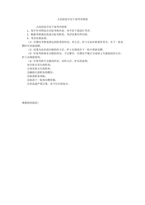 人民医院中层干部考评制度