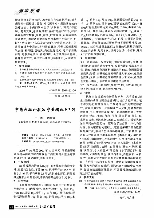 中药内服外敷治疗黄褐斑82例