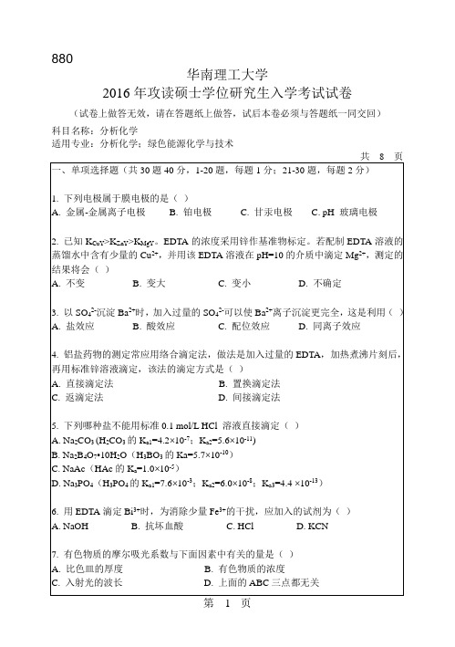 华南理工大学考研试题2016年-2018年880分析化学