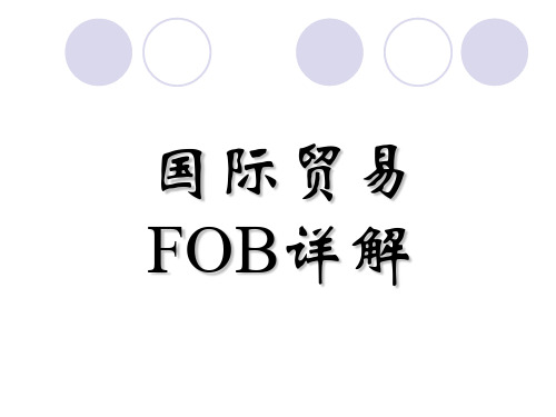 国际贸易--FOB详解讲解