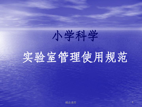 小学科学实验室管理和基本仪器操作规范ppt课件