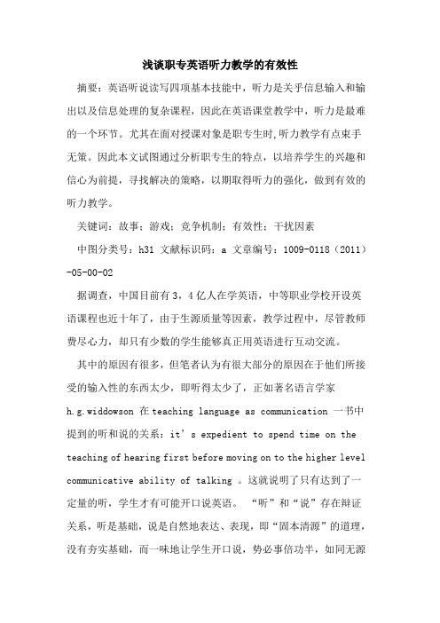 职专英语听力教学的有效性