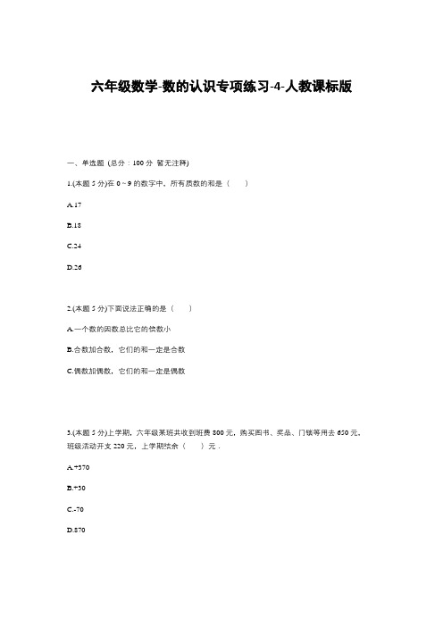 六年级下册数学试题-数的认识专项练习  人教版  含答案