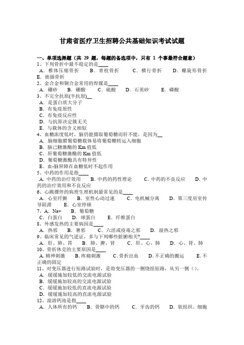 甘肃省医疗卫生招聘公共基础知识考试试题