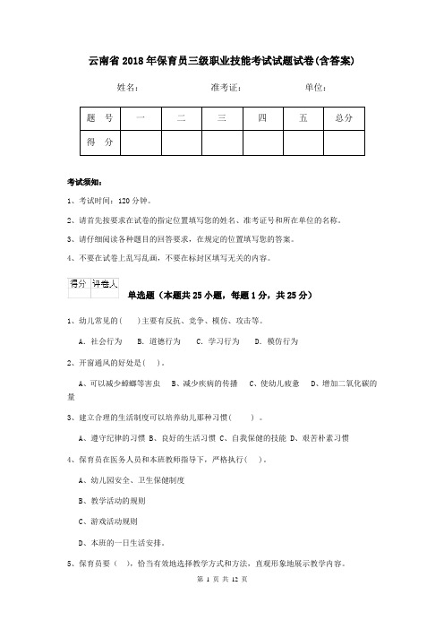 云南省2018年保育员三级职业技能考试试题试卷(含答案)