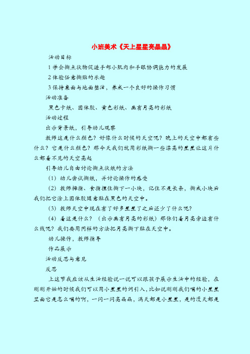 【小班教案】小班美术《天上星星亮晶晶》