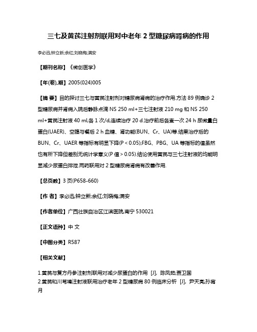 三七及黄芪注射剂联用对中老年2型糖尿病肾病的作用