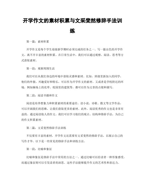 开学作文的素材积累与文采斐然修辞手法训练