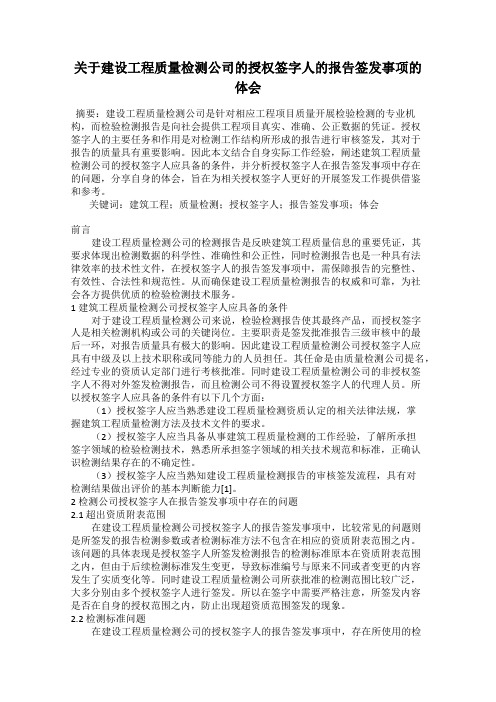 关于建设工程质量检测公司的授权签字人的报告签发事项的体会