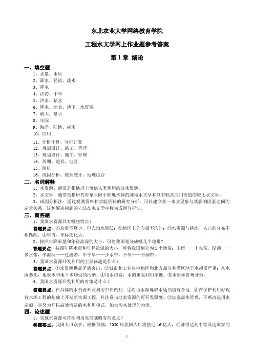 工程水文学网上作业题参考答案2014