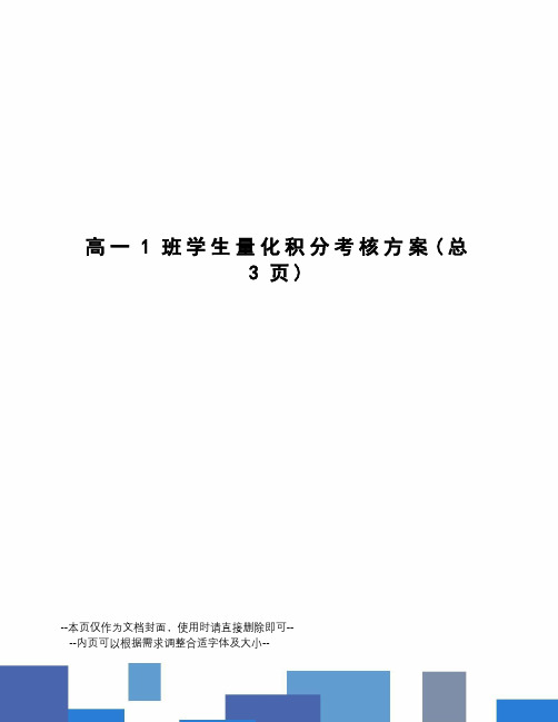 高一1班学生量化积分考核方案