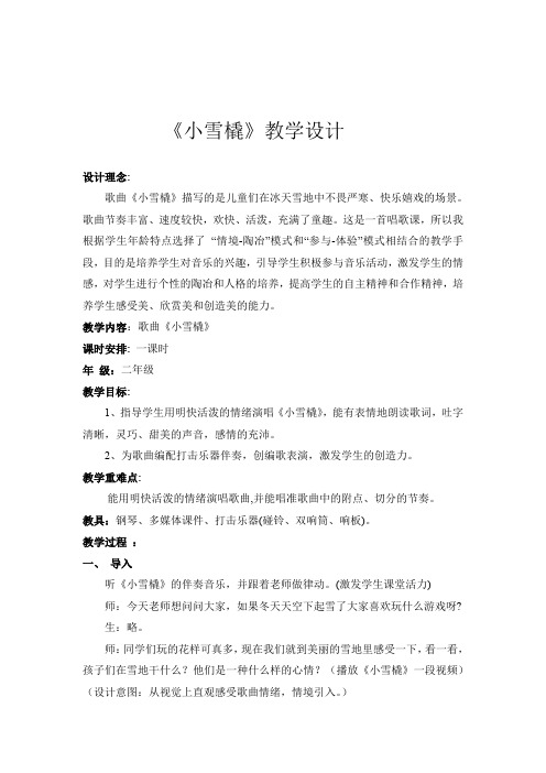 二年级下册音乐教案第二单元 唱歌 小雪橇｜人教版