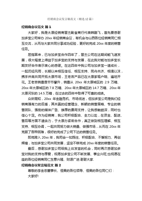 经销商会议发言稿范文（精选12篇）