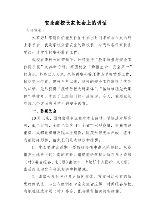 安全副校长家长会上的讲话