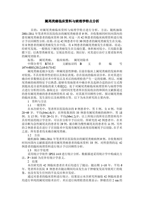 阑尾类癌临床资料与病理学特点分析