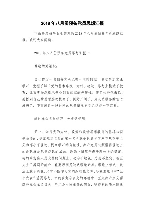 2018年八月份预备党员思想汇报