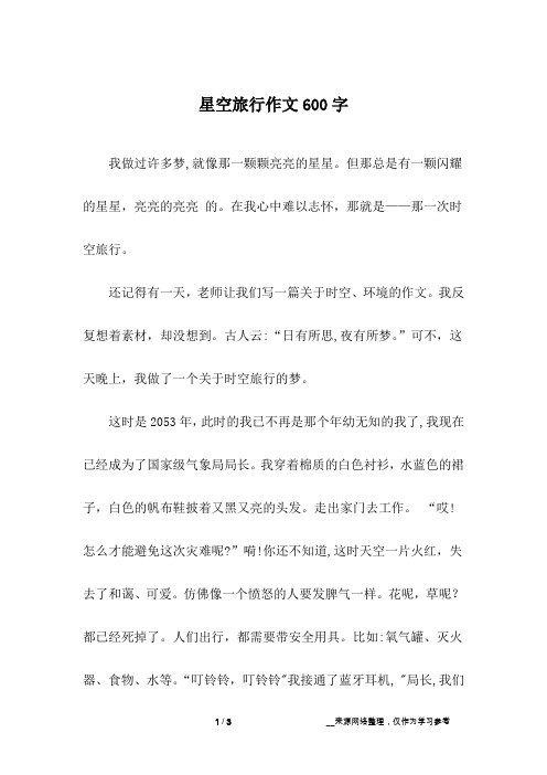 星空旅行作文600字