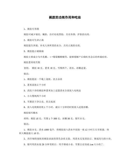 桃胶的功效作用和吃法