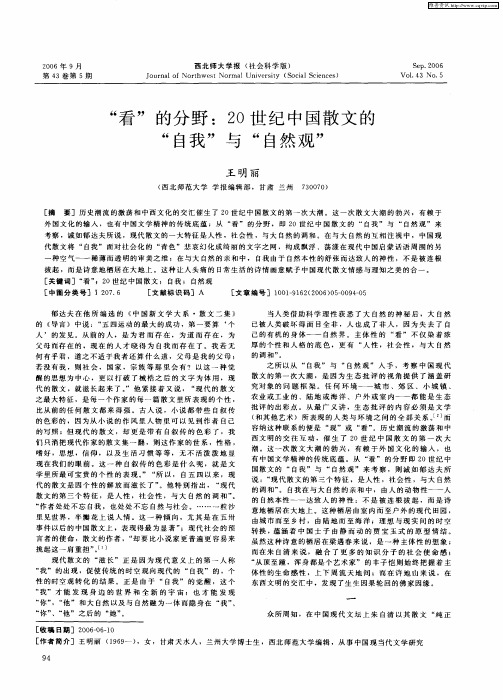 “看”的分野：20世纪中国散文的“自我”与“自然观”