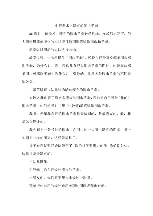 中班美术-漂亮的围巾手套
